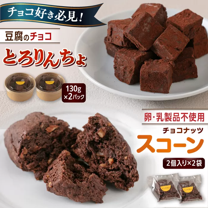 【豆腐を使った生チョコ】 とろりんちょ 2パック / 【卵・乳製品不使用】 スコーン 4個セット 糸島市 / イトオカシ。 生チョコ スイーツ [AHP006]