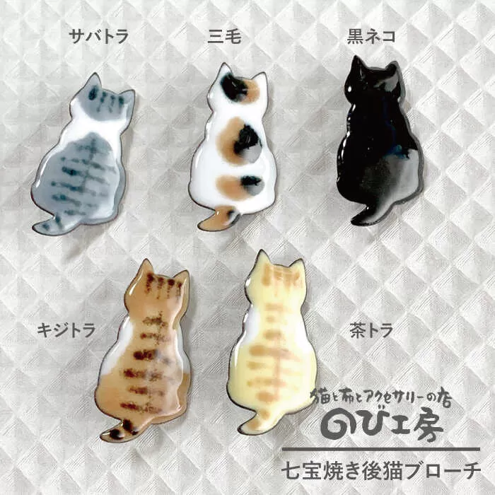 七宝焼き 後猫 ブローチ 糸島市 / のび工房[いとしまごころ][ADZ009] ブローチ アクセサリー