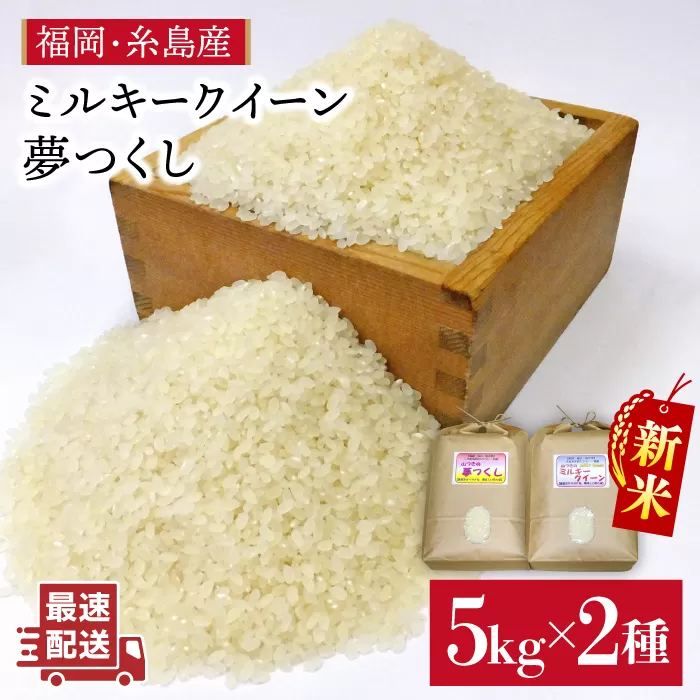 【 ミルキークイーン / 夢つくし 】 福吉産 ・ 山つき の お米  5kg ×2品種セット 《糸島》【二丈赤米産直センター】 [ABB026] 米 食べ比べ ミルキークィーン ゆめつくし