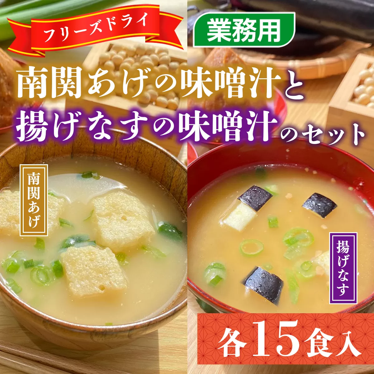 フリーズドライ業務用 南関あげの味噌汁15食と業務用 揚げなすの味噌汁15食 のセット　BY003