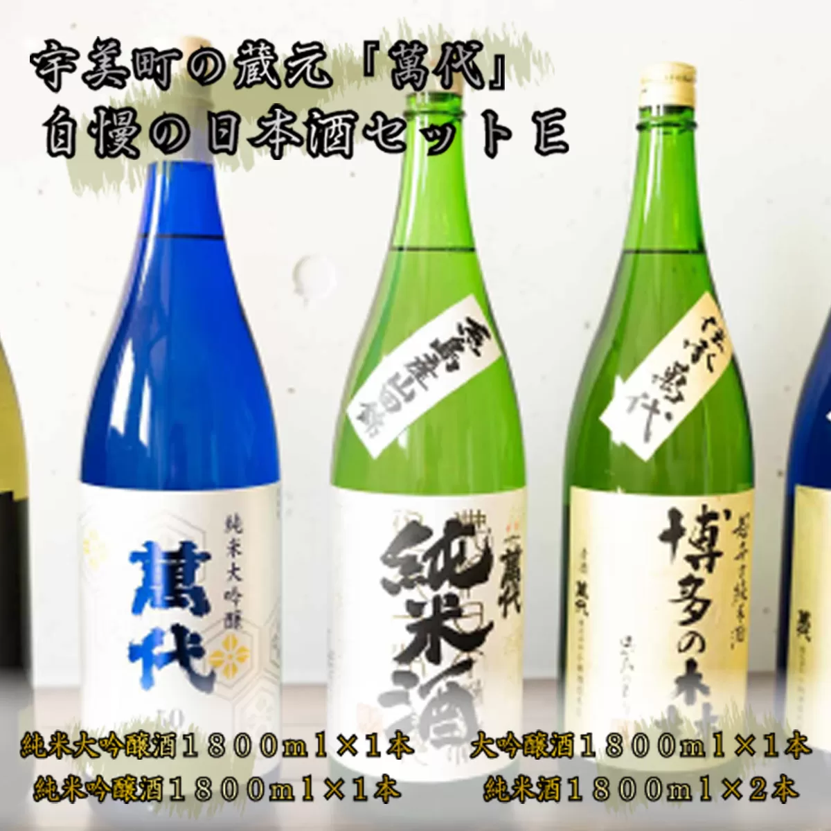 宇美町の蔵元「萬代」自慢の日本酒セットE　RZ009