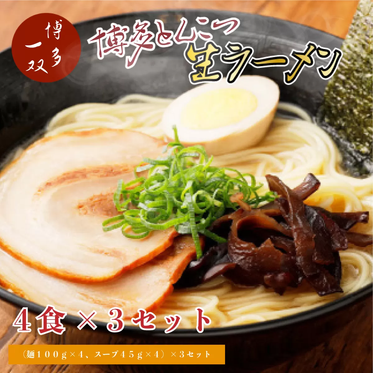 博多とんこつ生ラーメン　【博多一双】　4食×3セット　CY002