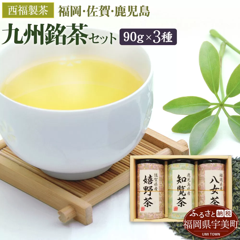 西福製茶　九州銘茶セット　MZ003