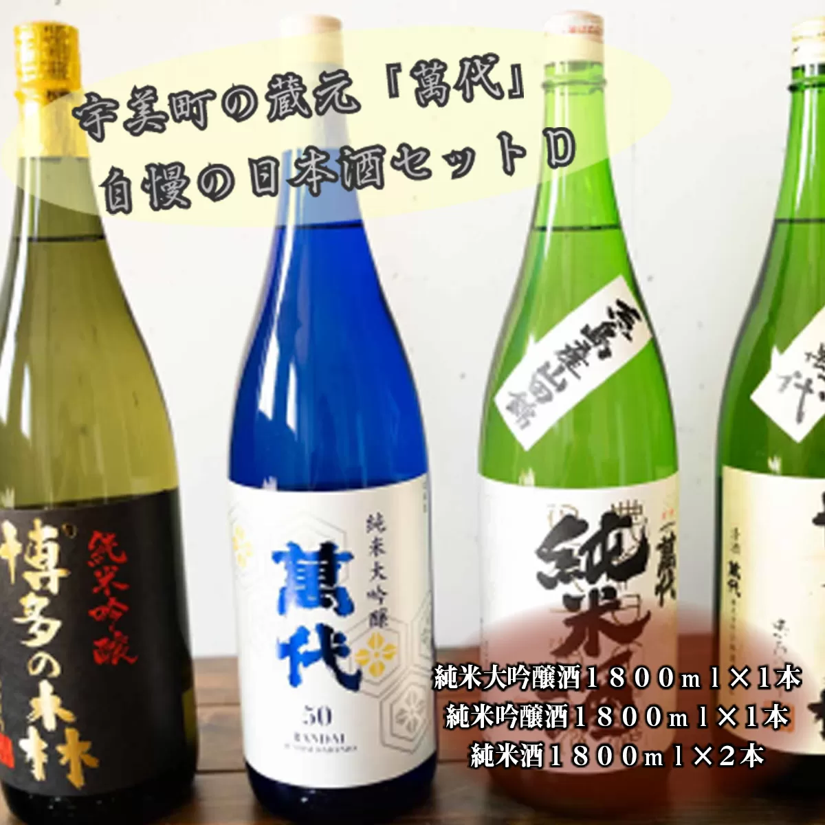 宇美町の蔵元「萬代」自慢の日本酒セットD　RZ008