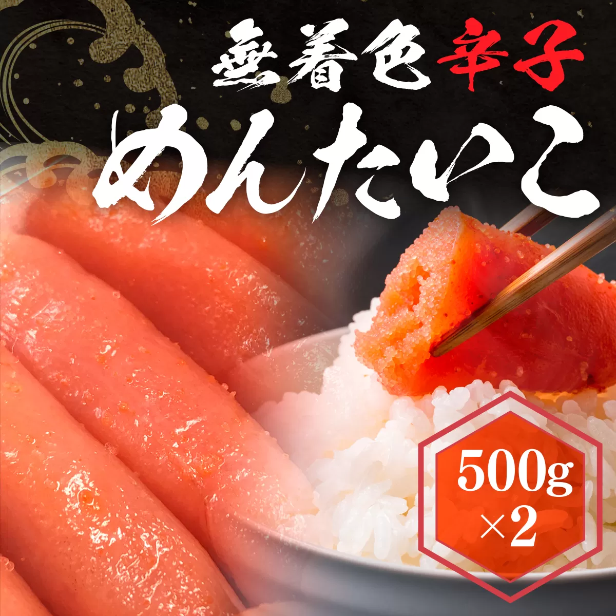 無着色辛子めんたいこ 500g×2　LX001