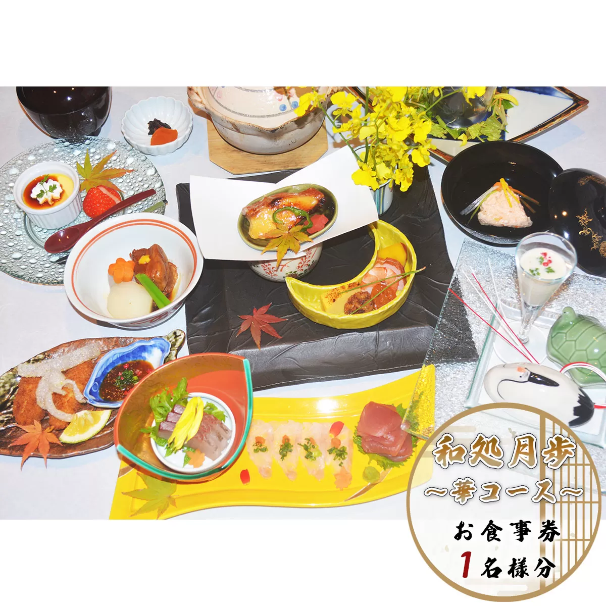 日本料理　和処月歩（なごみどころ　げっぽ）　食事券（華コース）　OY005