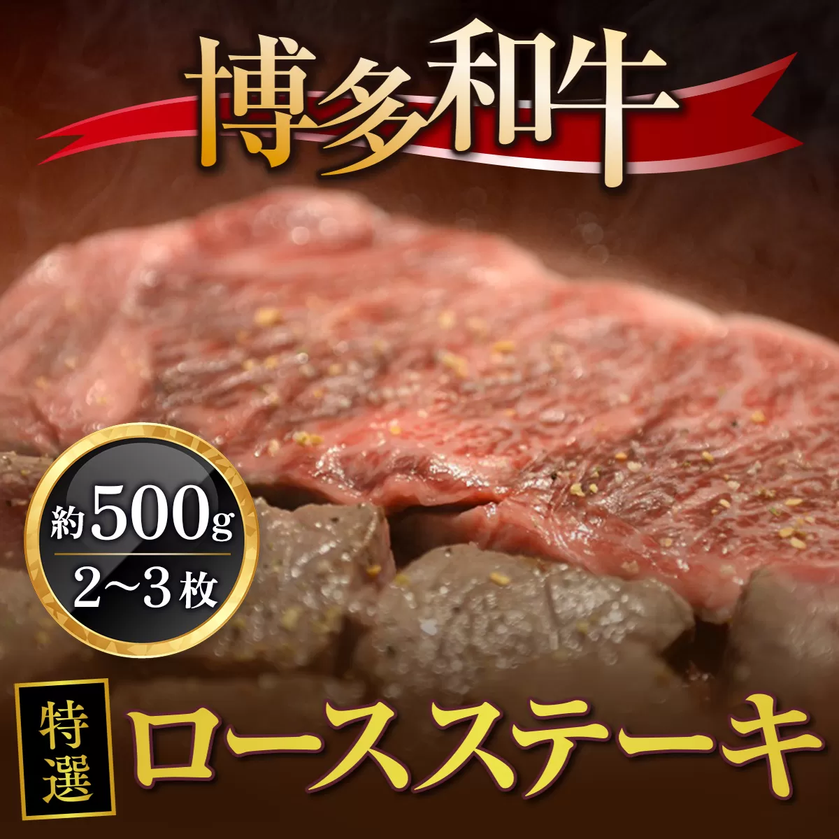 博多和牛特選ロースステーキ 約500g(2~3枚）　DY012