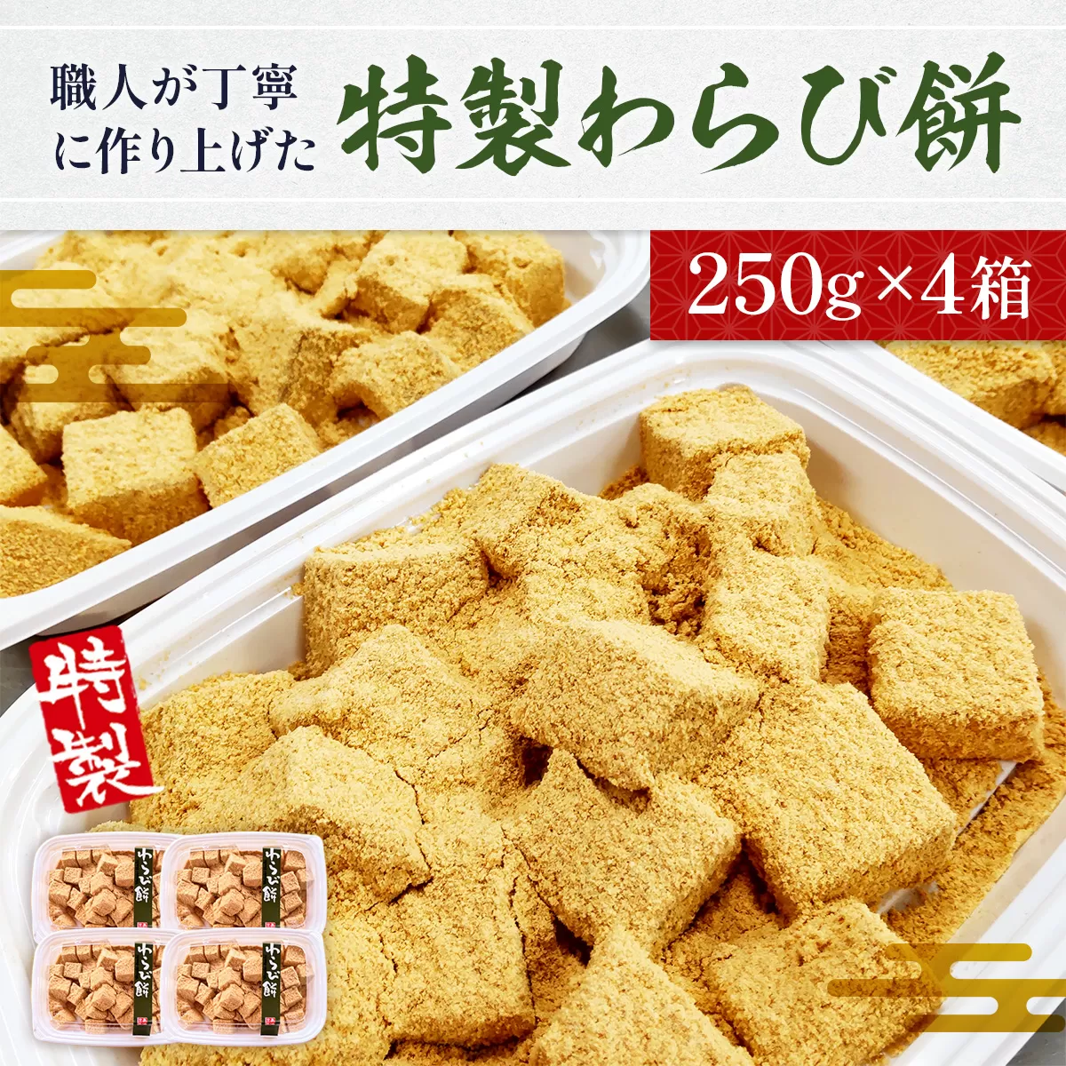 職人が丁寧に作り上げた特製「わらび餅」250ｇ×4箱	 BZ028