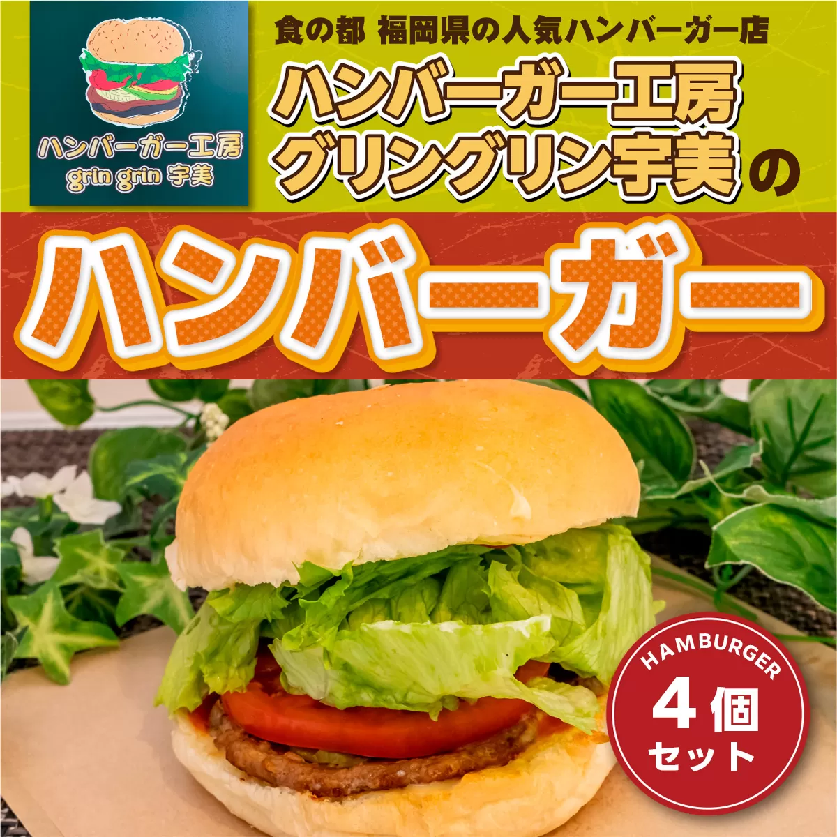 食の都 福岡県の人気ハンバーガー店 ハンバーガー工房グリングリン宇美のハンバーガー4個セット 　MX001