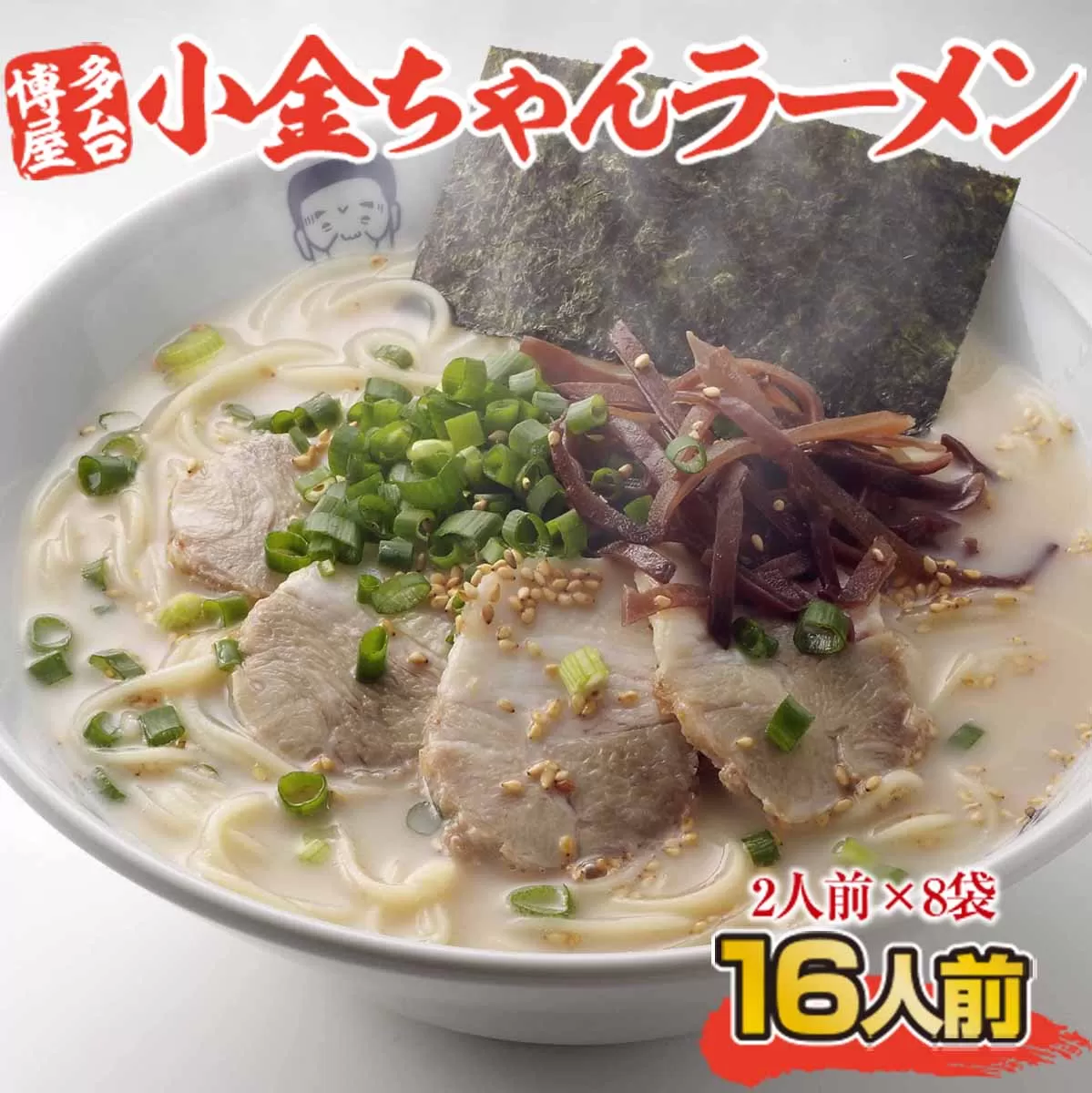 博多屋台「小金ちゃん」ラーメン16人前（2人前×8袋）　BX003