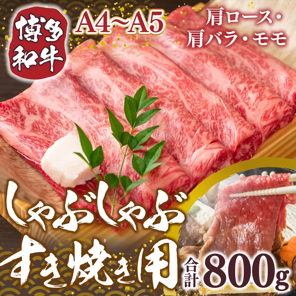 【A4〜A5】博多和牛しゃぶすき焼き用（肩ロース肉・肩バラ・モモ肉）800ｇ（400ｇ×2ｐ）DX045