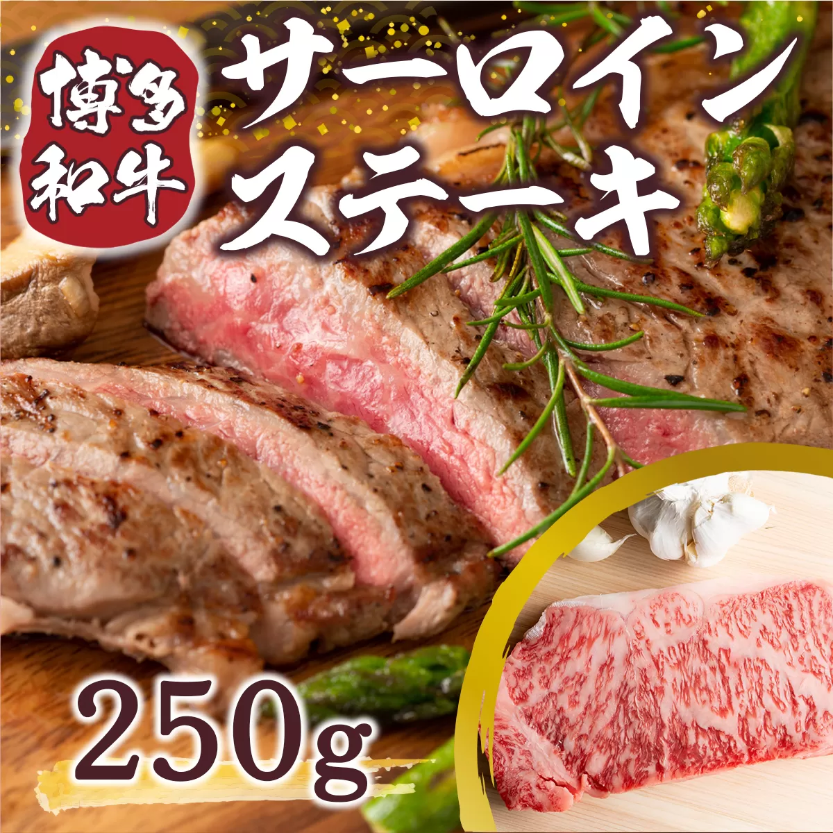 博多和牛サーロインステーキ 250g（250g×1枚）　DX009