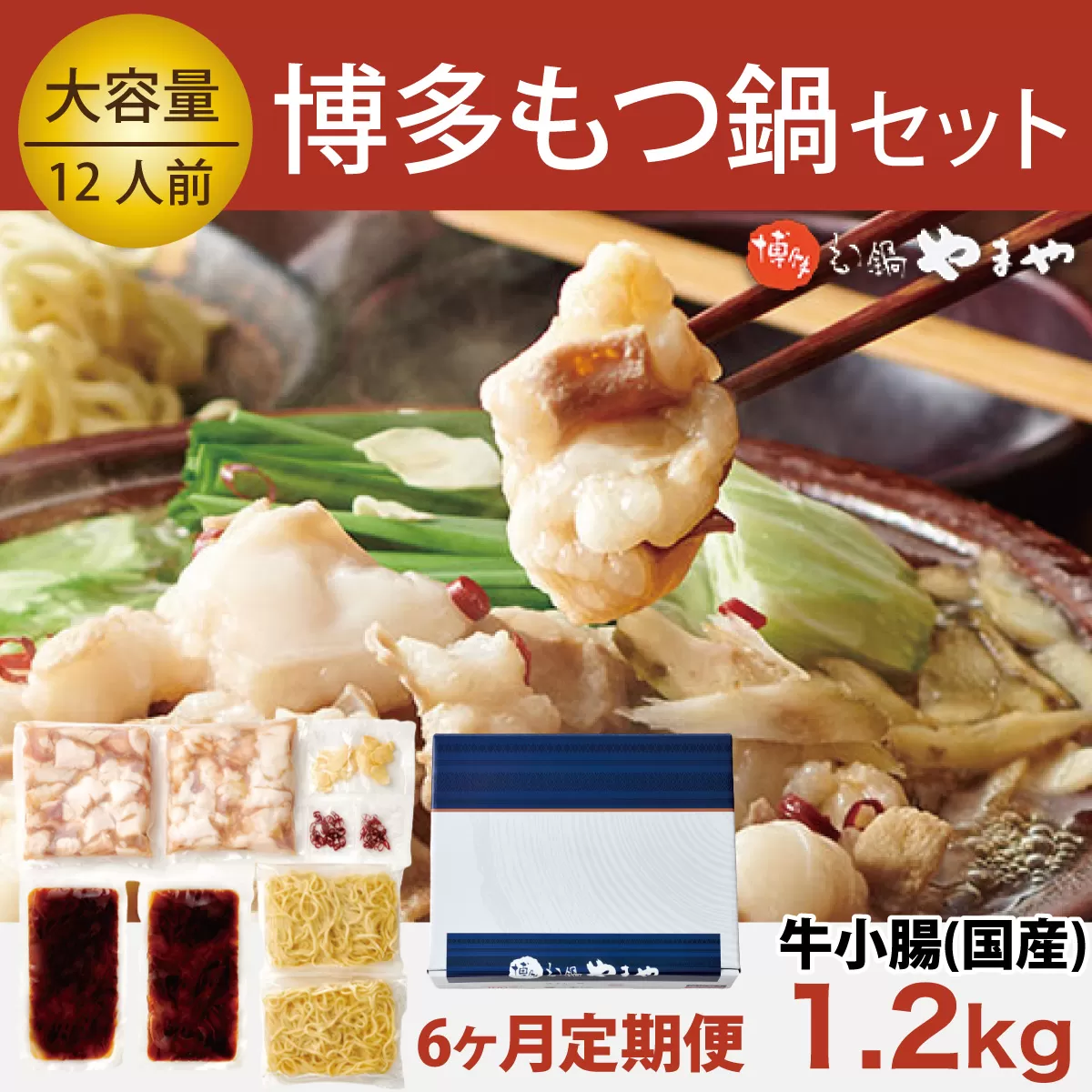 【定期便】やまや 博多 もつ鍋セット　牛もつたっぷり1.2kg！12人前　EY013