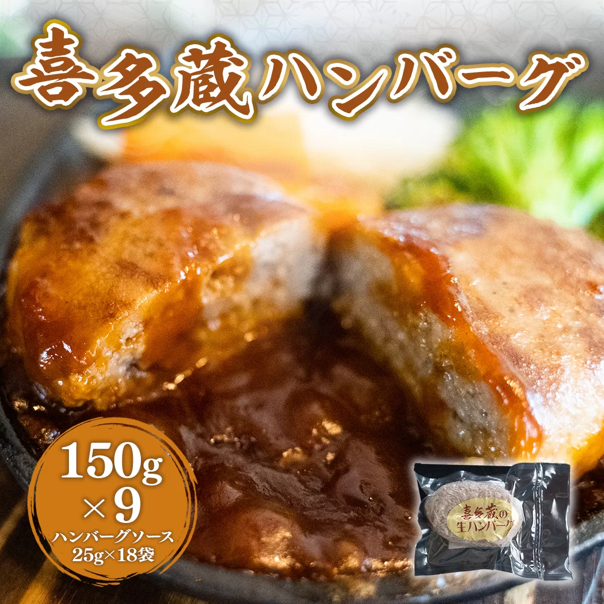 喜多蔵ハンバーグ　150ｇ×9個　ハンバーグソース付　EZ014