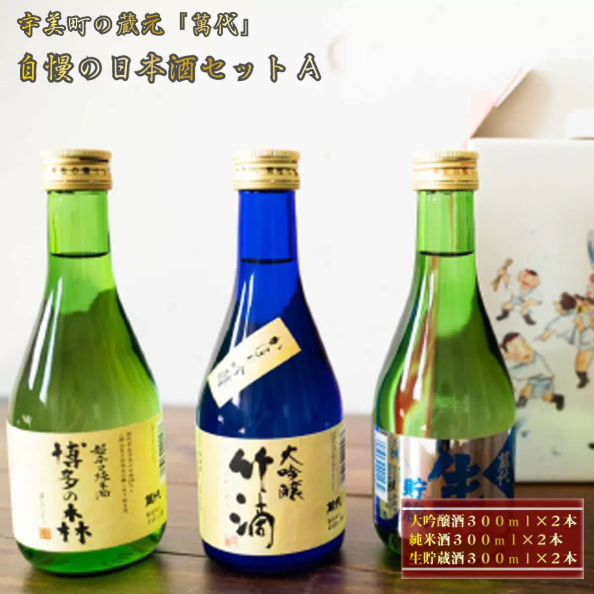 宇美町の蔵元「萬代」自慢の日本酒セットＡ 　RZ001