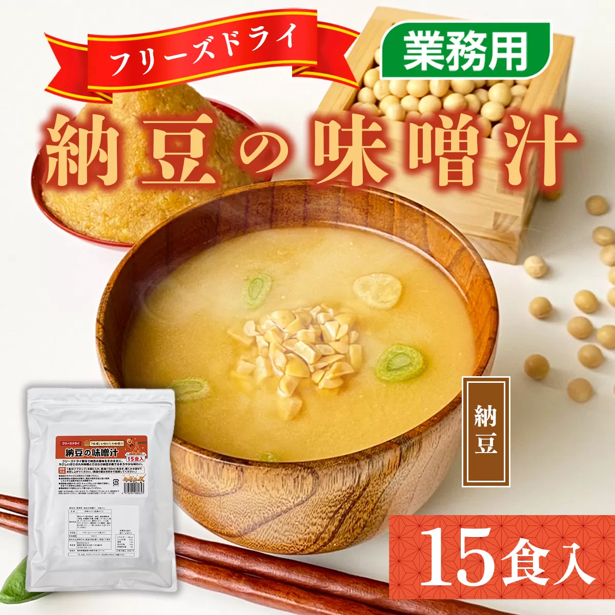 フリーズドライ業務用 納豆の味噌汁15食　BY008