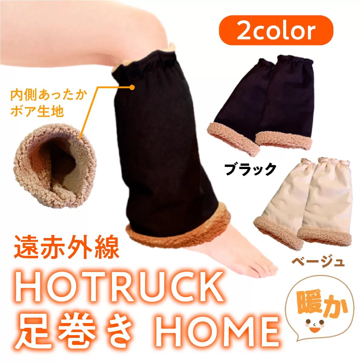 遠赤外線 HOTRUCK 足巻きHOME　JY002