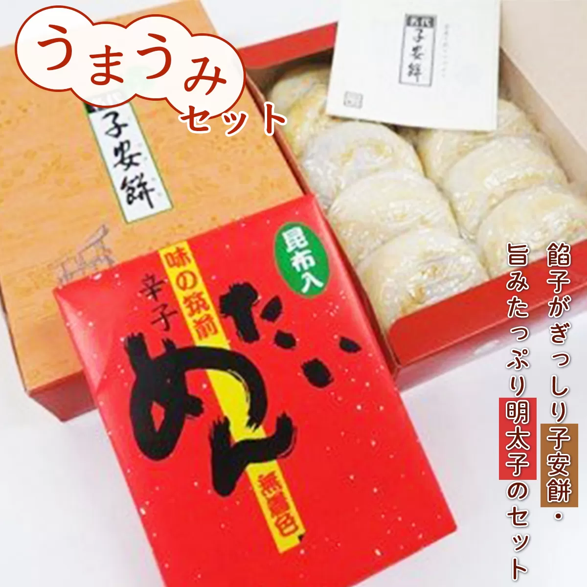 うまうみセット ／ 子安餅 辛子明太子 和菓子 もち 焼餅 お茶菓子 福岡県 特産　CZ002