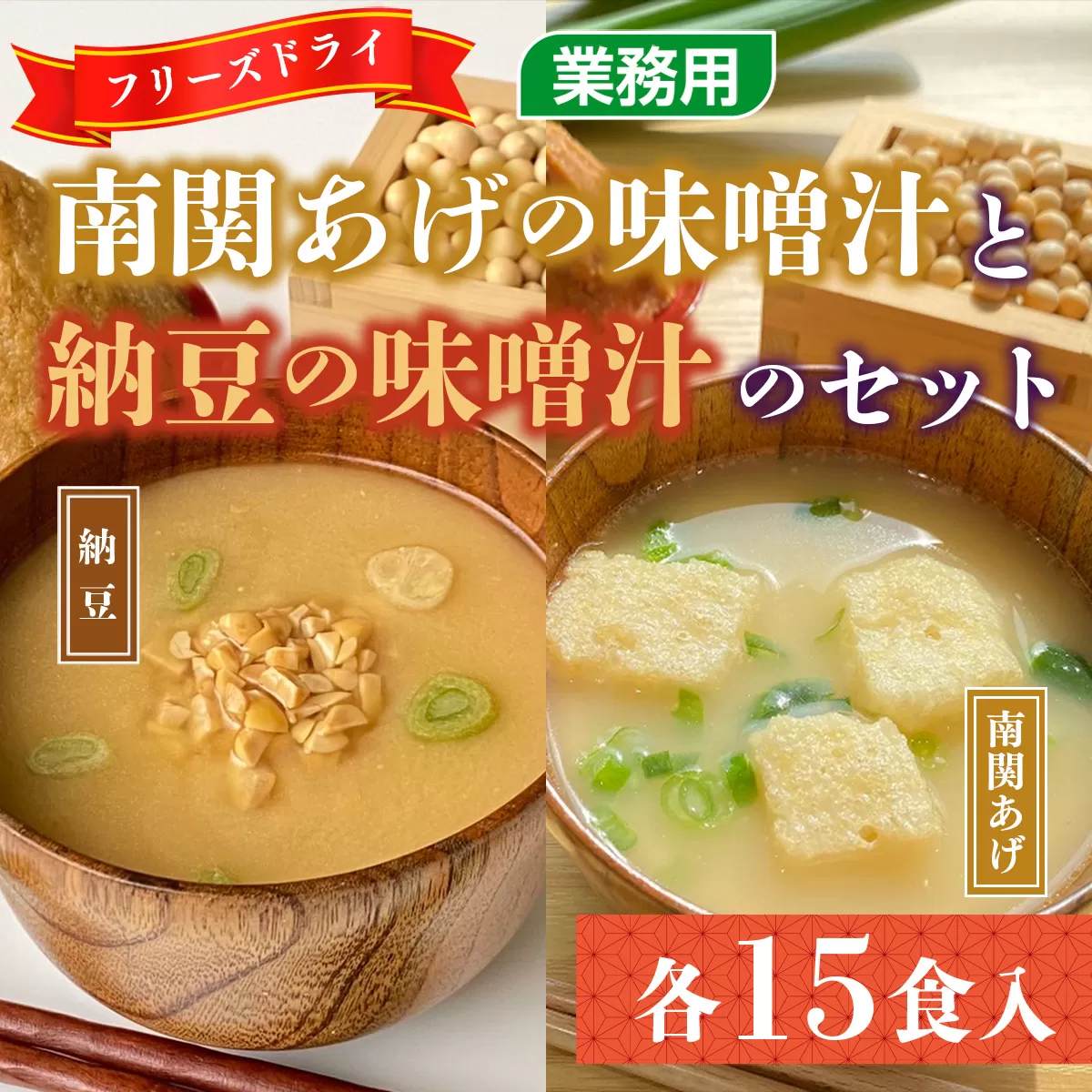 フリーズドライ業務用 南関あげの味噌汁15食と業務用 納豆の味噌汁15食のセット　BY002