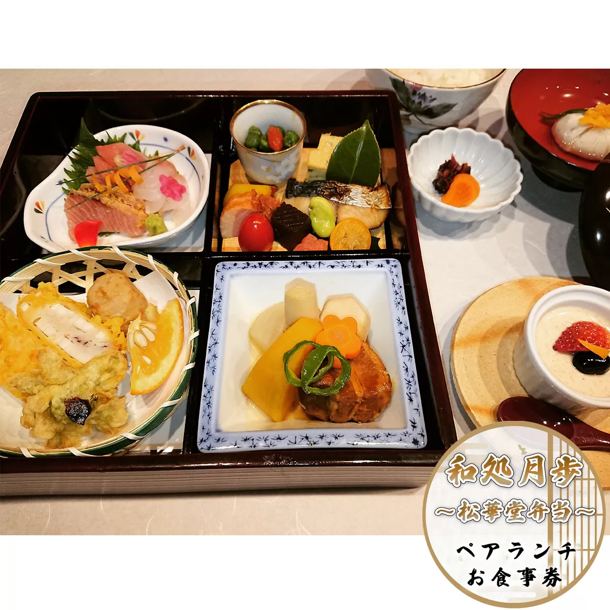 日本料理　和処月歩（なごみどころ　げっぽ）　ペアランチ食事券（松華堂弁当）　OY003