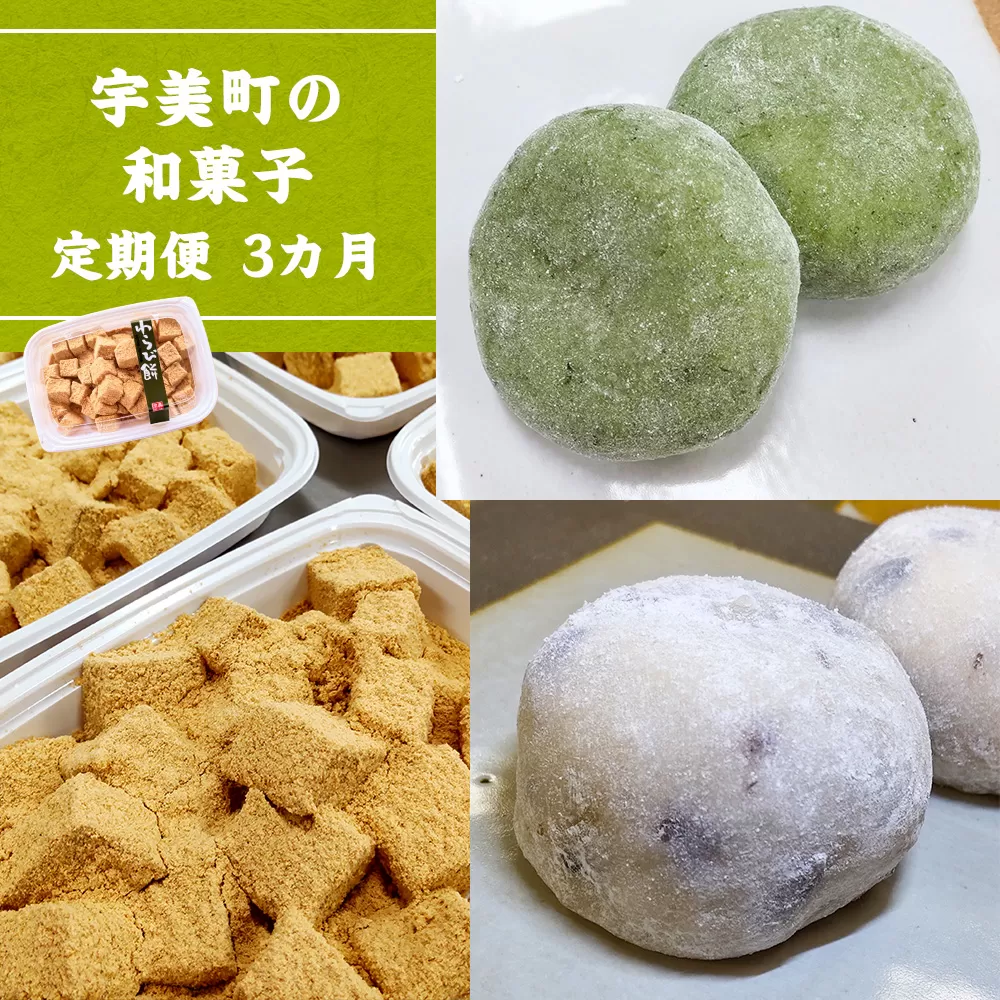 宇美町の和菓子【定期便】3カ月 BZ026