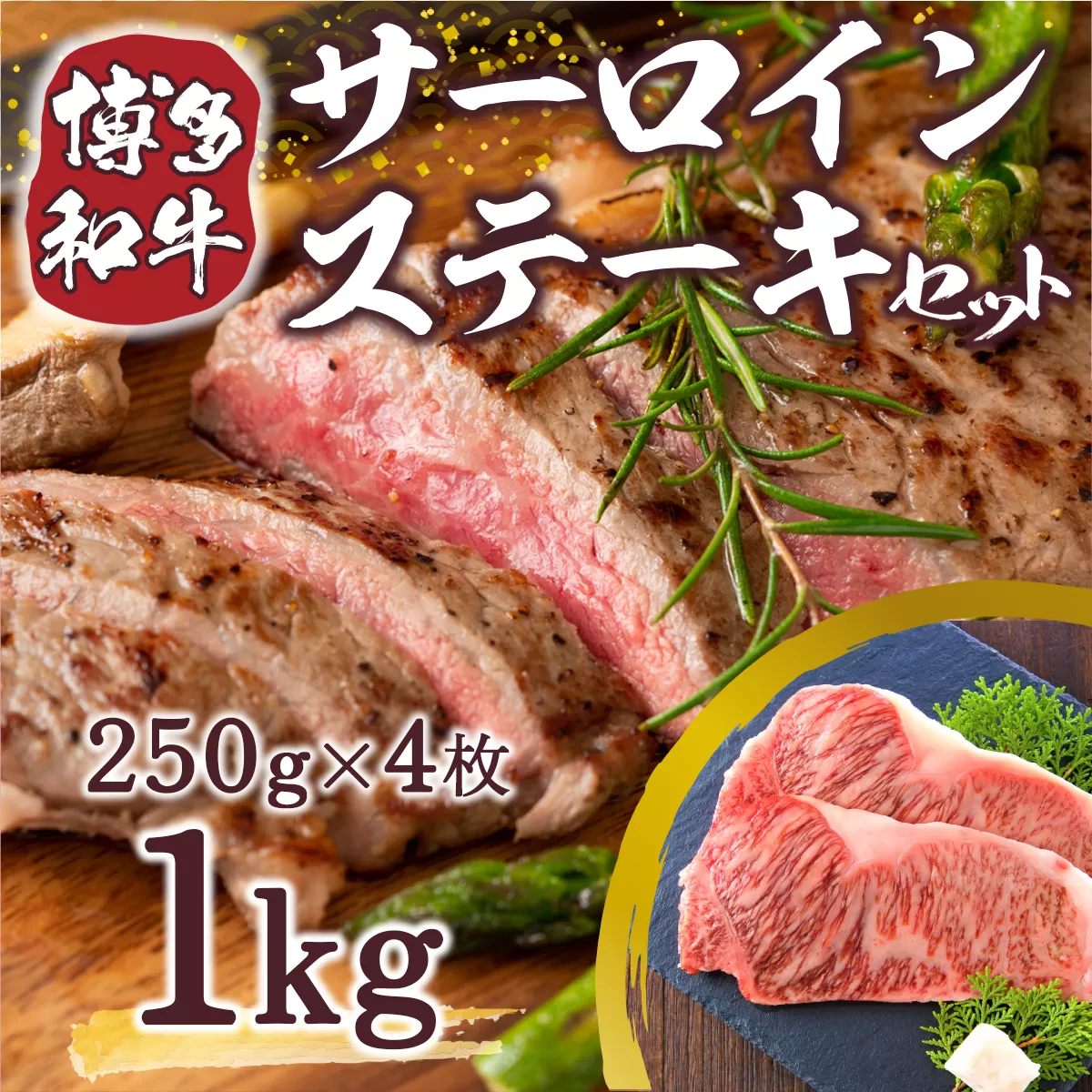 博多和牛サーロインステーキセット 1kg（250g×4枚）　DX010