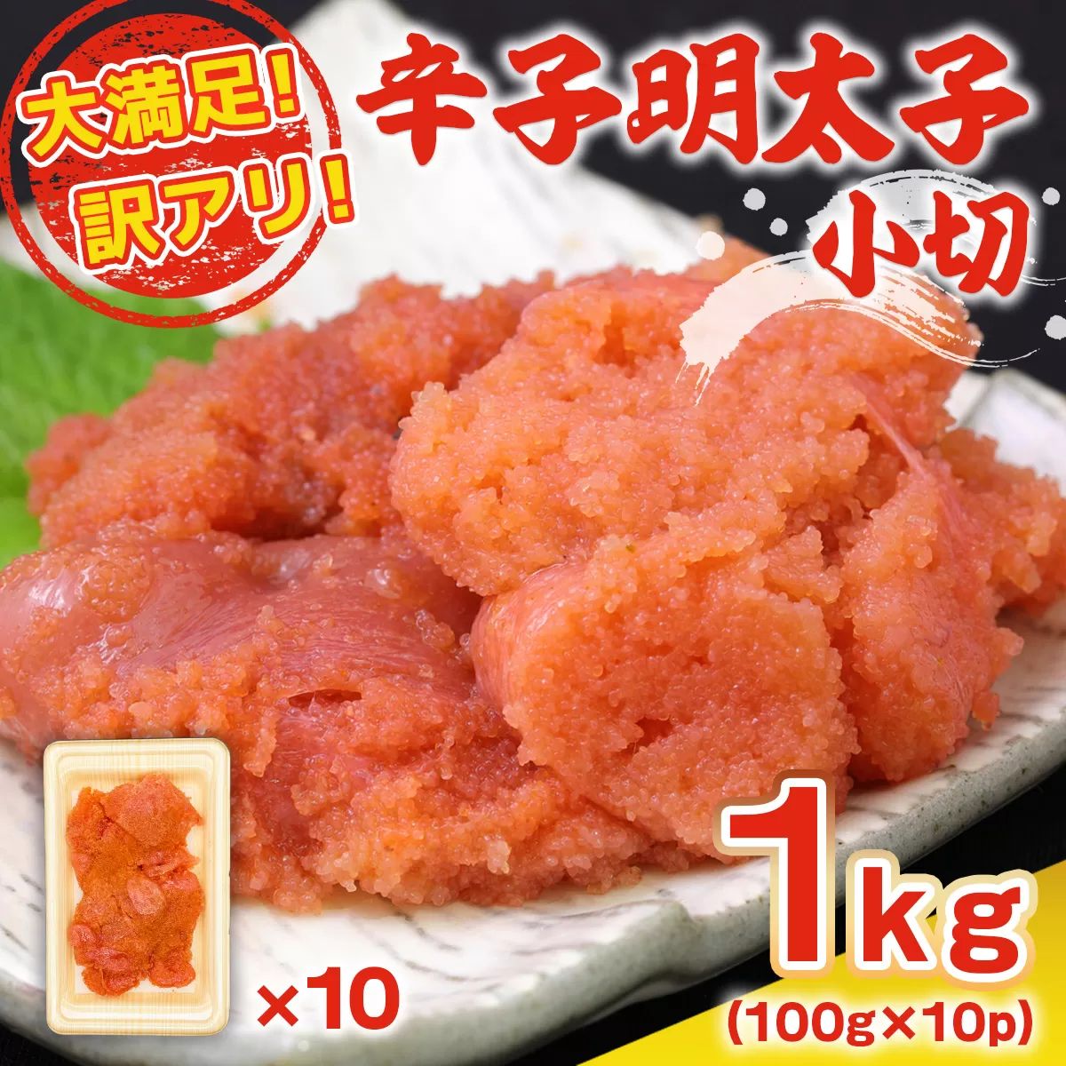 大満足！訳アリ辛子明太子 小切1kg（100g×10p）　DX031