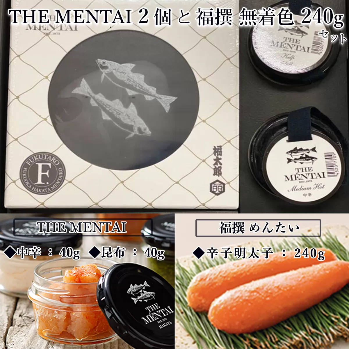 THE　MENTAI　2個と福撰　無着色240gセット　QY002