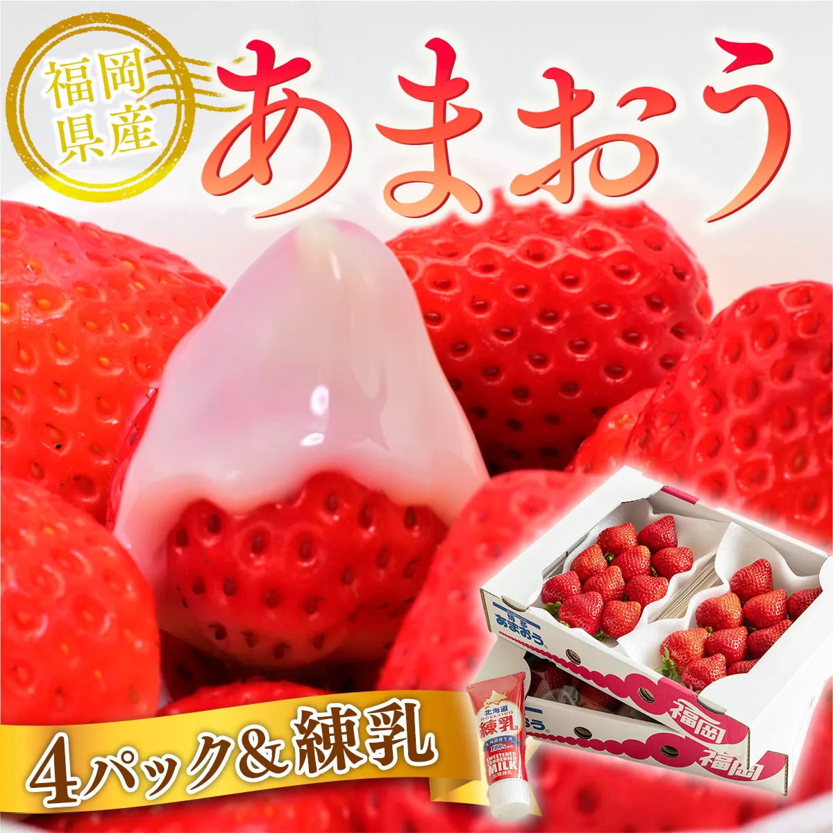 福岡産あまおう４パック＆練乳 先行予約※2024年11月下旬〜2025年4月上旬にかけて順次発送予定　AX018