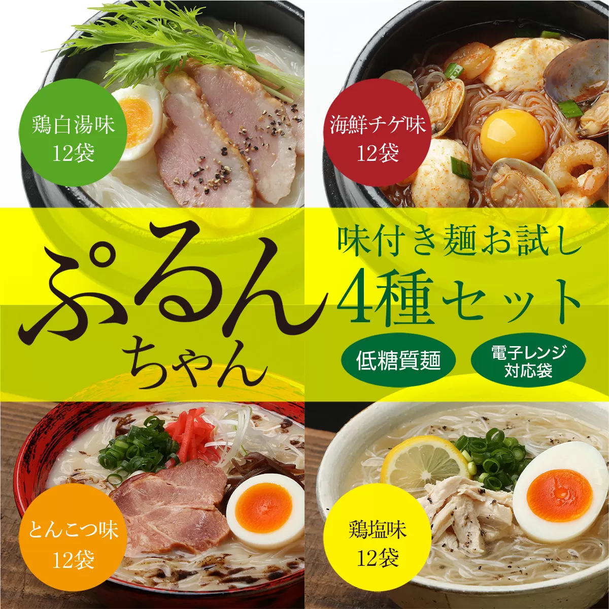 ぷるんちゃん味付き麺お試し４種セット　GY007