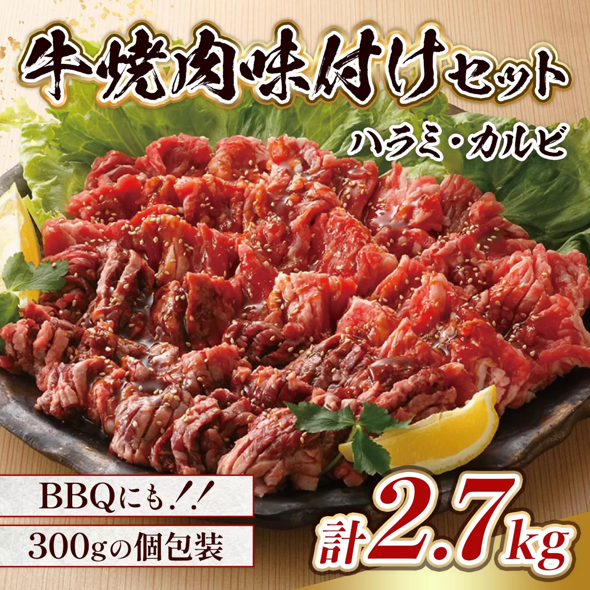 牛焼肉味付けセット約2.7kg　EZ009