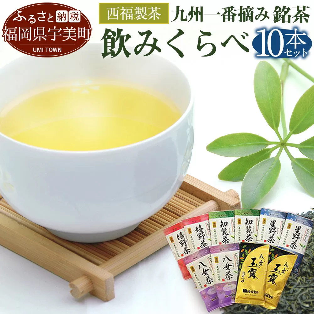 西福製茶　九州一番摘み銘茶飲みくらべセット（10本セット）　MZ006