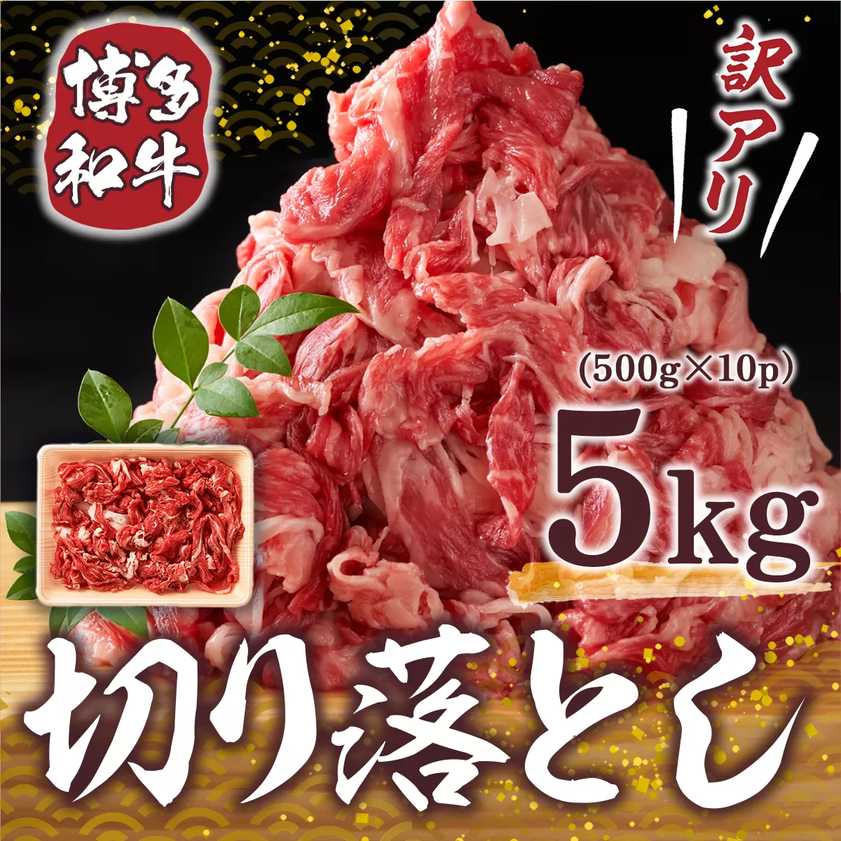 訳アリ！博多和牛切り落とし 5kg(500g×10p）　DX033