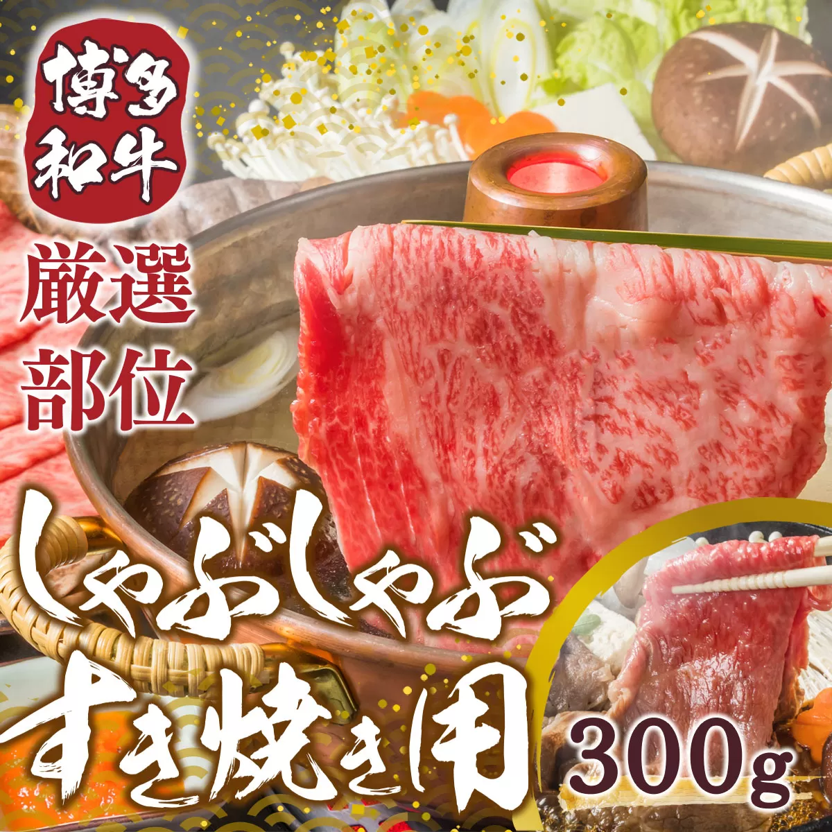 【厳選部位】博多和牛サーロインしゃぶしゃぶすき焼き用　300ｇ　DX029