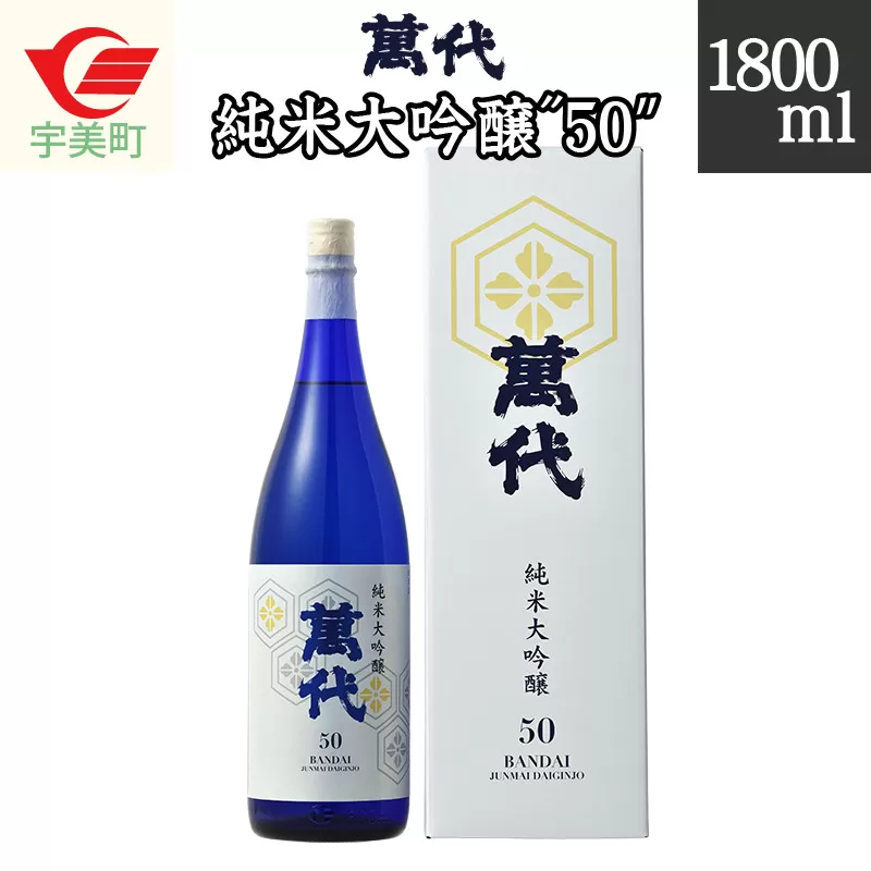 萬代　純米大吟醸　”50”　1800ml　RZ005