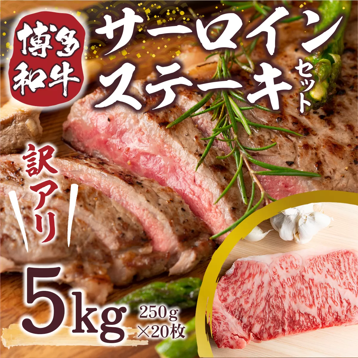 訳アリ！博多和牛サーロインステーキセット 5kg（250g×20枚）　DX034