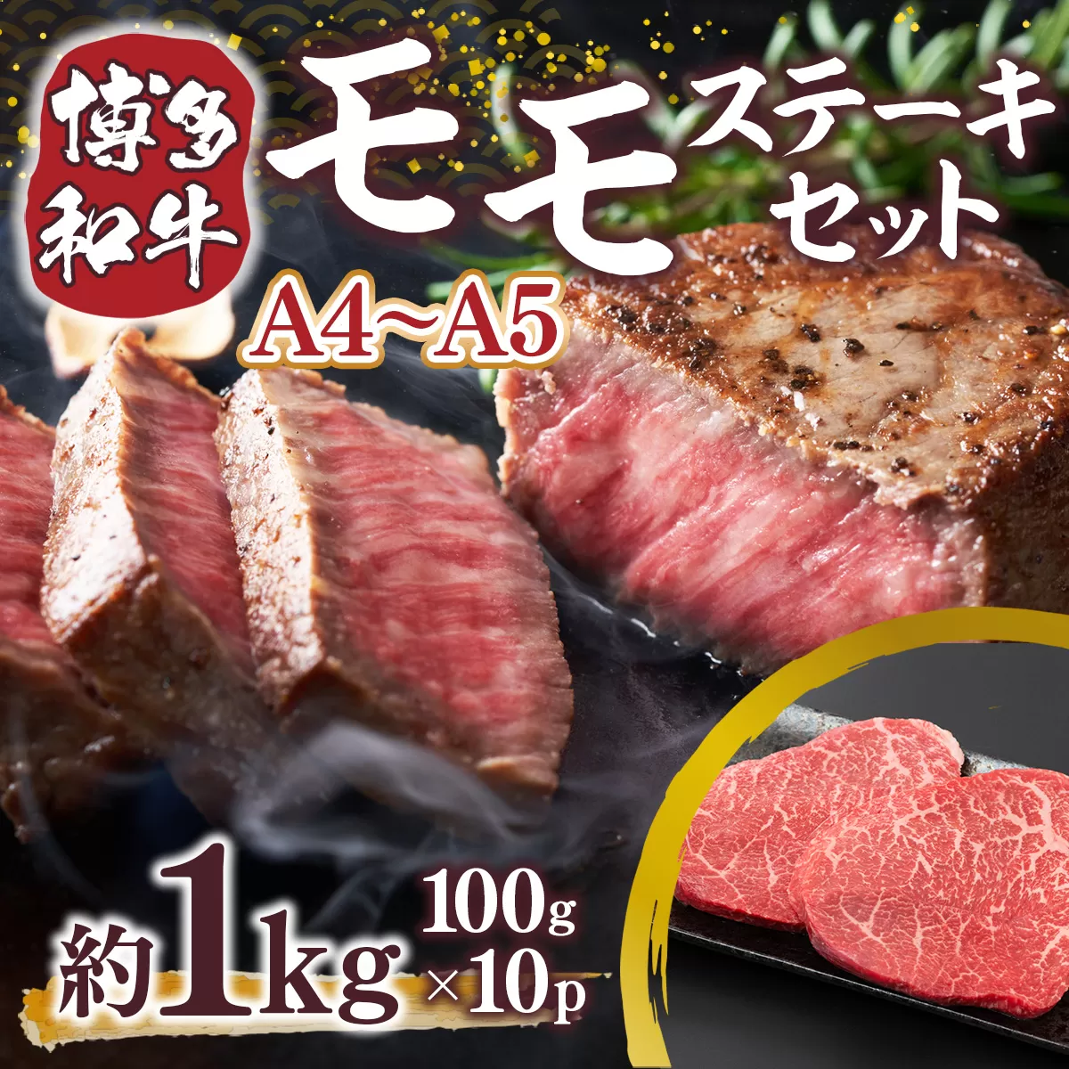 【A4〜A5】博多和牛モモステーキ　約1ｋｇ（100ｇ×10ｐ）DX047