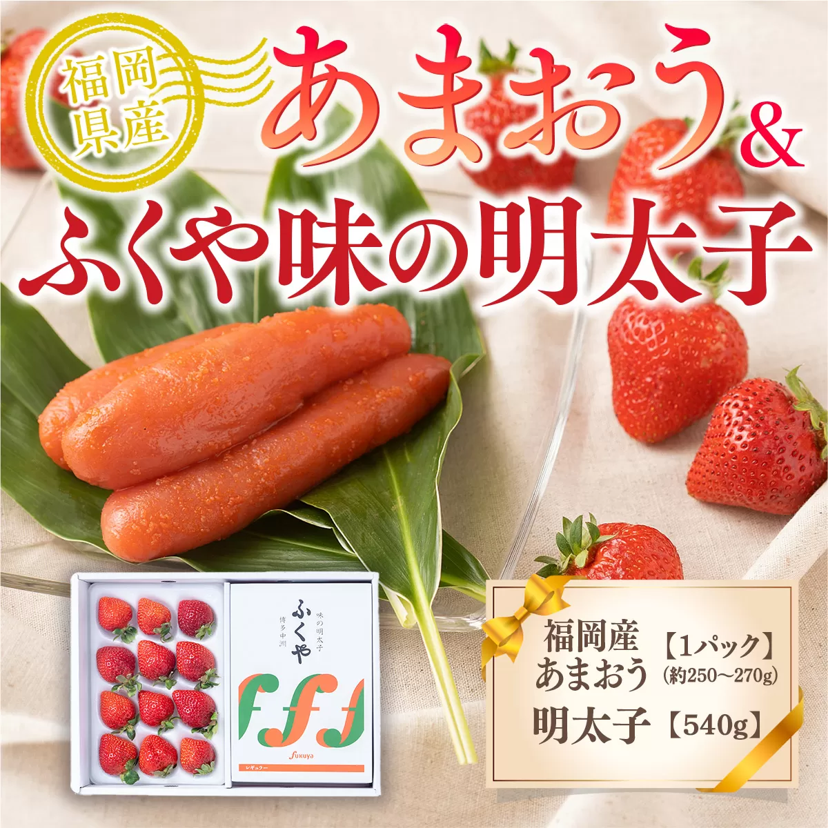 福岡産あまおう＆ふくや味の明太子540g 先行予約※2024年11月下旬〜2025年4月上旬にかけて順次発送予定　AX030