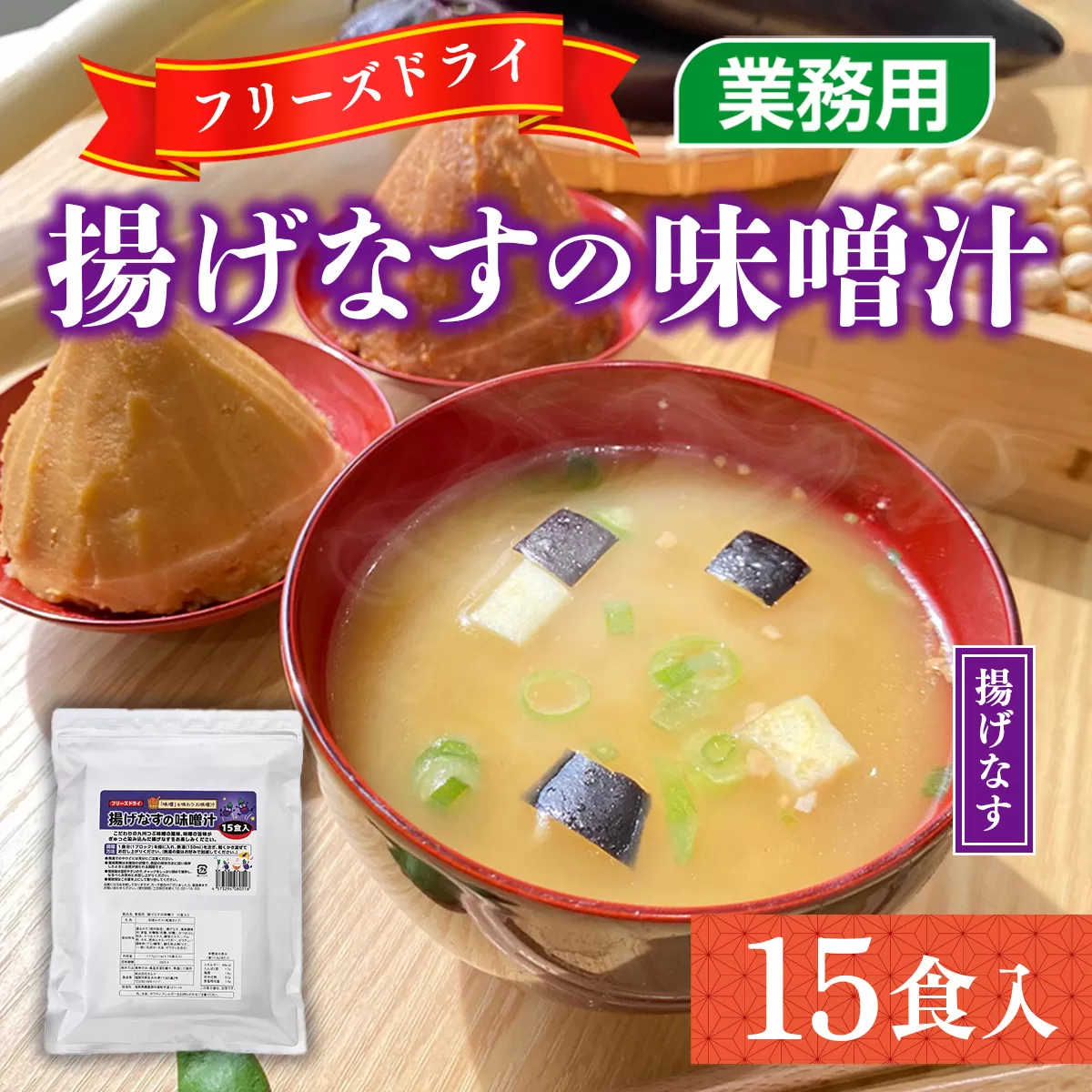 フリーズドライ業務用 揚げなすの味噌汁15食　BY007