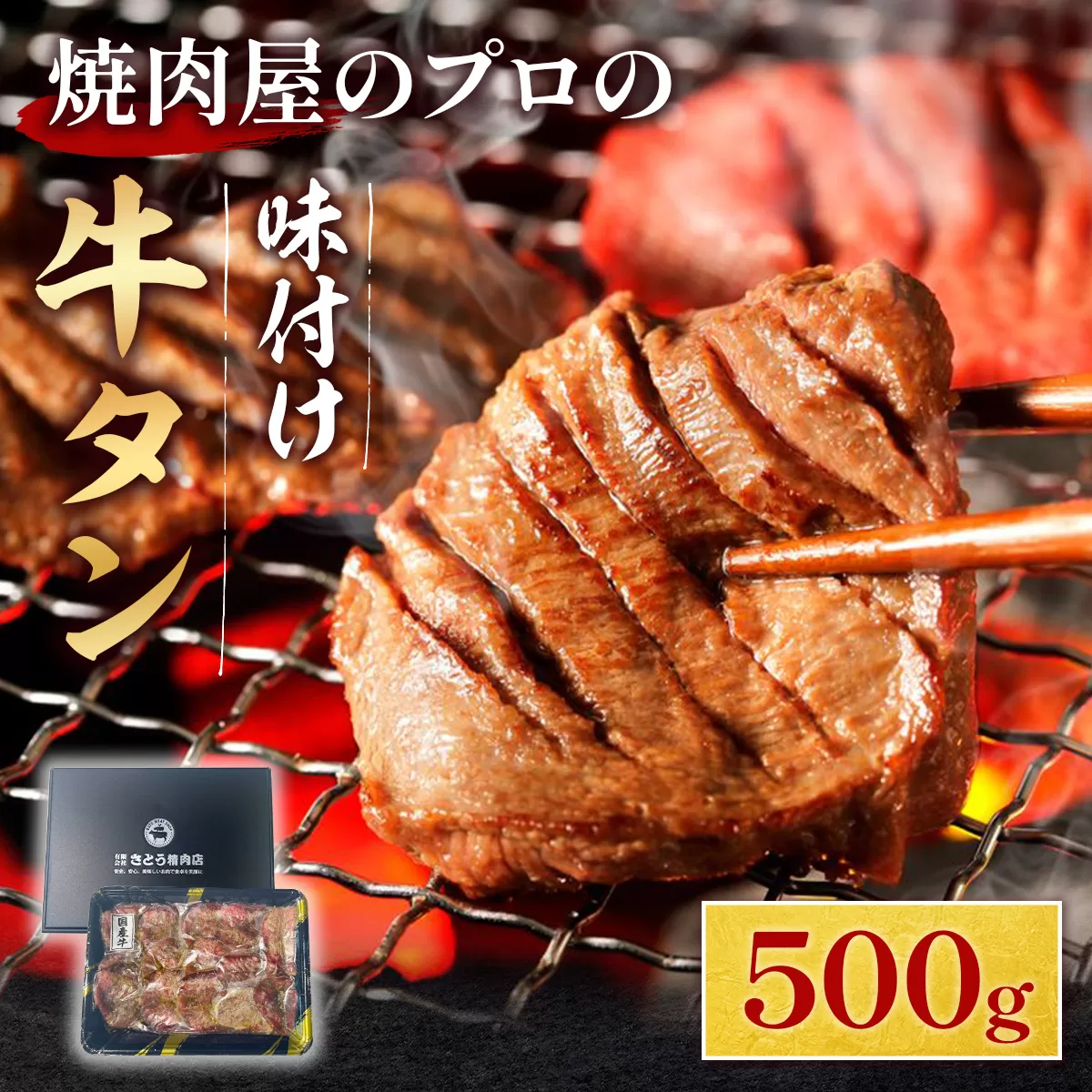 厚切り牛タン 焼き肉用 醤油タレ 500ｇ 3人前 簡易包装 たん | タン中 たん元 スライス 牛肉 焼肉 バーベキュー BBQ お取り寄せグルメ 送料無料 GC003