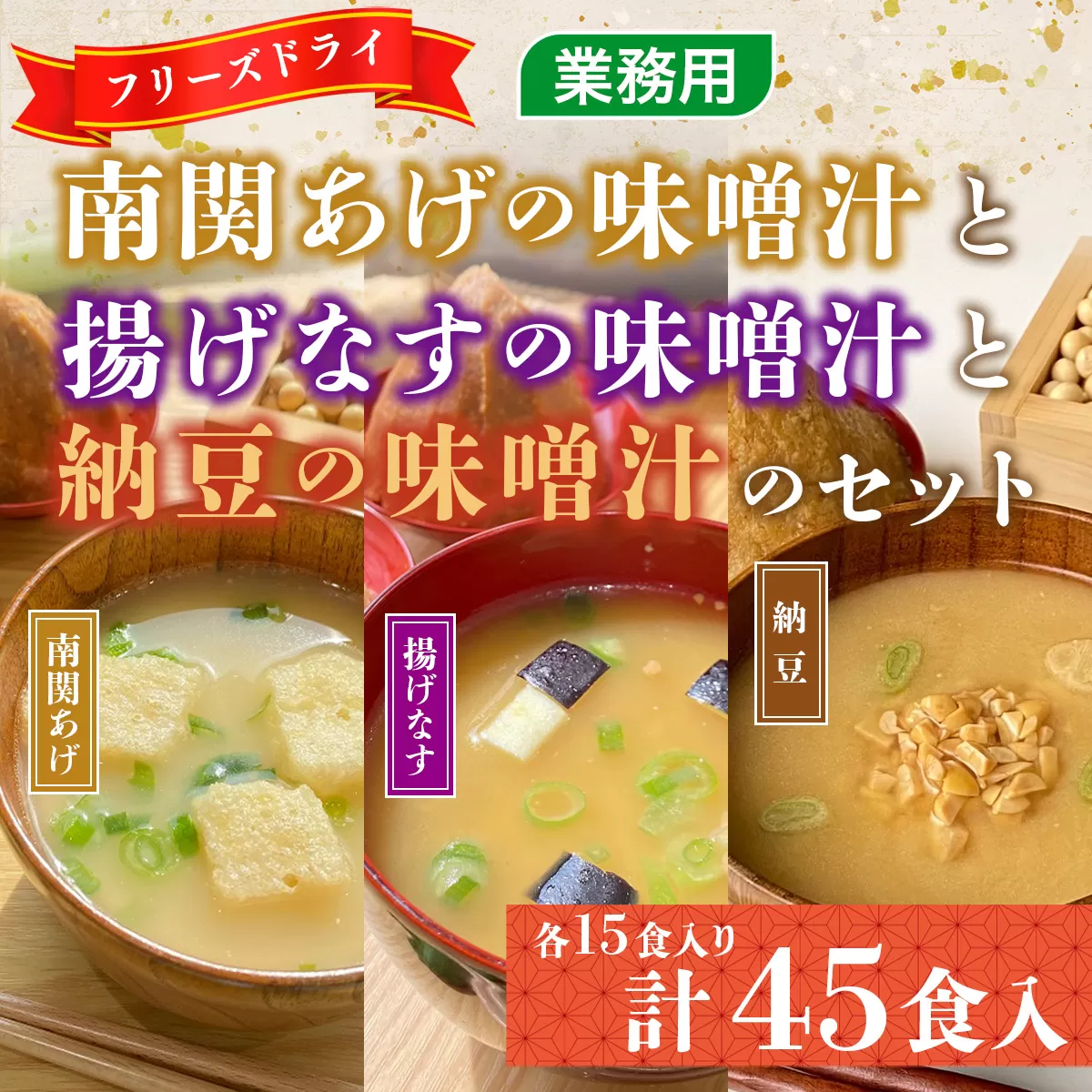 フリーズドライ業務用 南関あげの味噌汁15食と業務用 揚げなすの味噌汁15食と業務用 納豆の味噌汁15食のセット　BY004