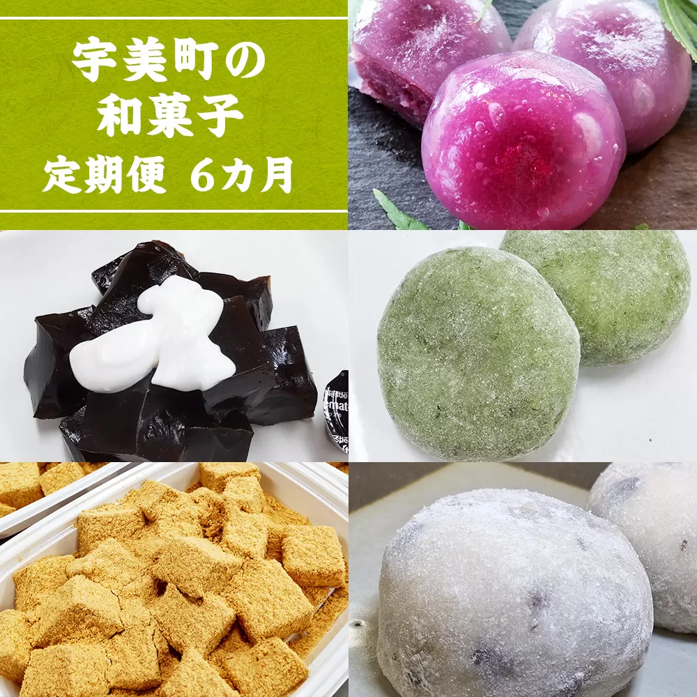 宇美町の和菓子【定期便】6カ月 BZ027