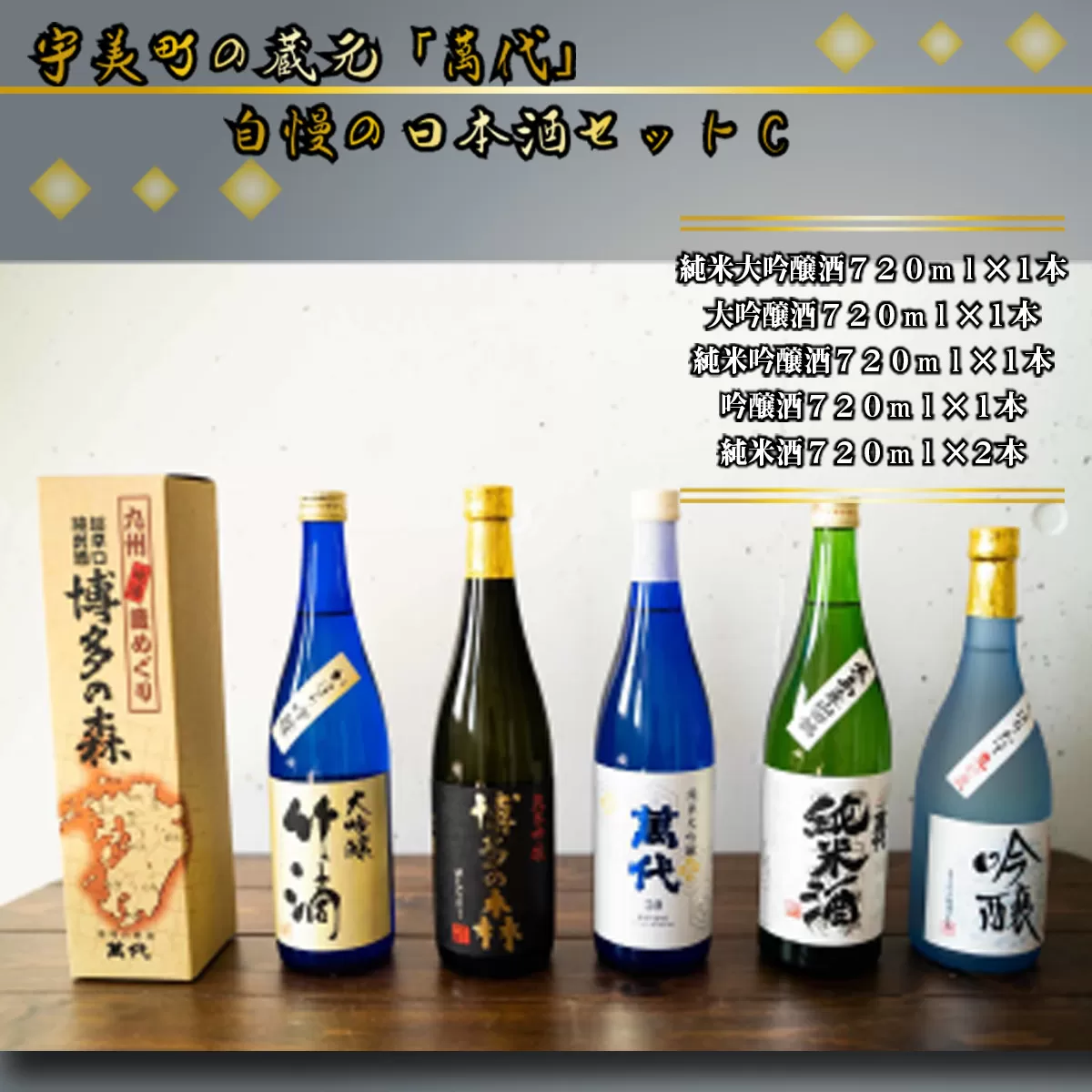 宇美町の蔵元「萬代」自慢の日本酒セットC　RZ006