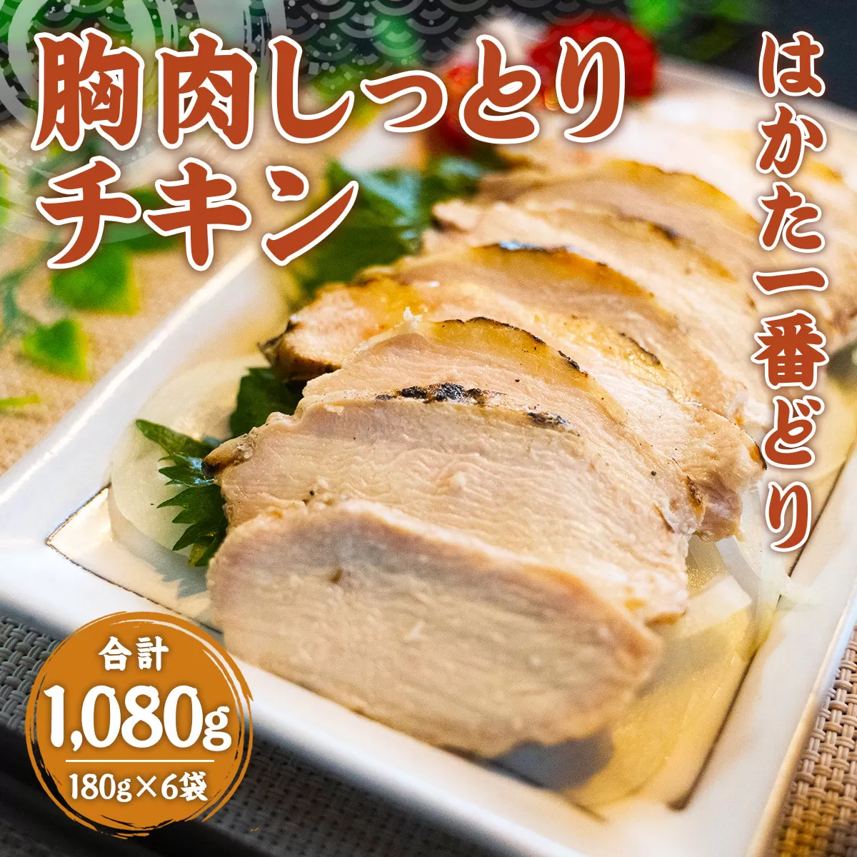 はかた一番どり胸肉しっとりチキン180g×6袋　DY019