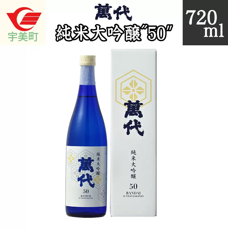 萬代　純米大吟醸　”50”　720ml　RZ002