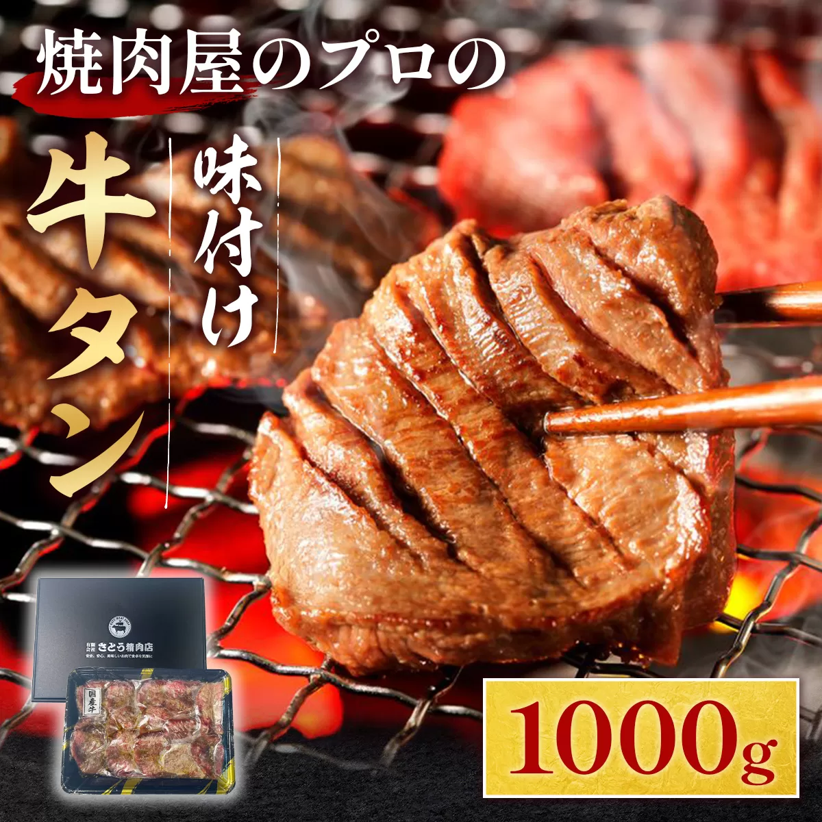 【希少部位】国産牛黒タン 焼き肉用 醤油タレ 1000ｇ 6人前 | 希少部位 牛タン 国産牛タン 黒タン 薄切り タン中 スライス 牛肉 焼肉 バーベキュー BBQ 送料無料 熟成 極み GC002