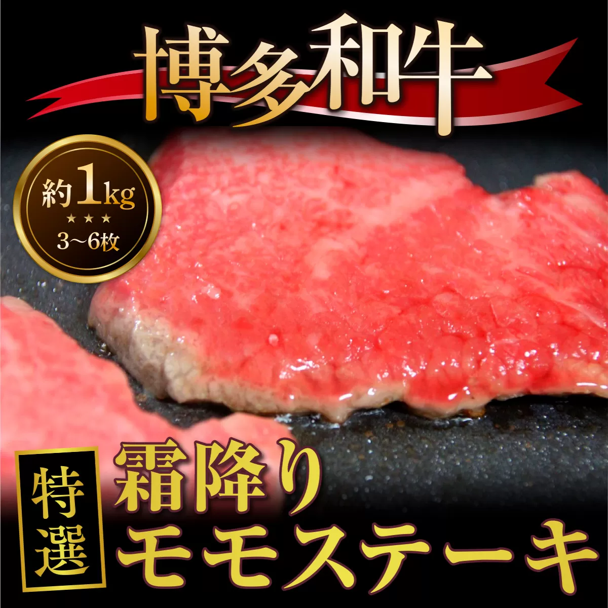 博多和牛特選霜降りモモステーキ 約1kg（3〜6枚）　DY015