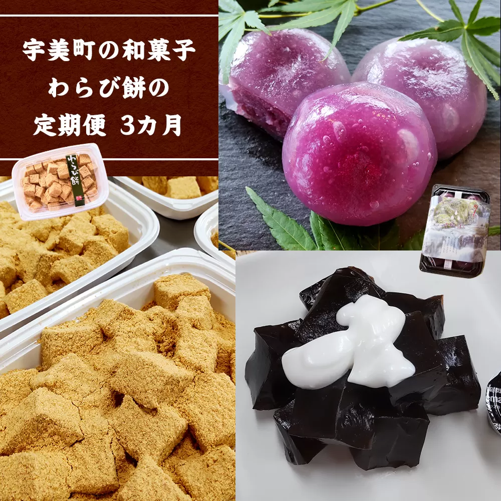 宇美町の和菓子わらび餅の【定期便】3カ月　BZ025