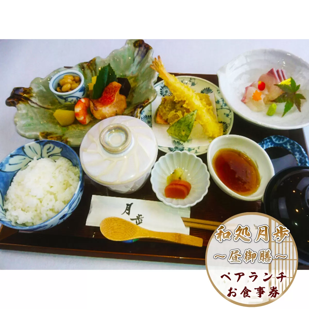 日本料理　和処月歩（なごみどころ　げっぽ）　ペアランチ食事券（昼御膳）　OY006	