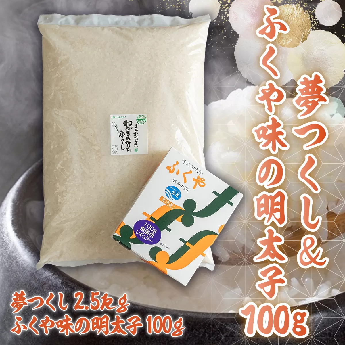 夢つくし＆ふくや味の明太子100g　AX006